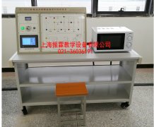 微波爐維修技能實訓(xùn)臺,微波爐技能實驗設(shè)備--上海振霖公司